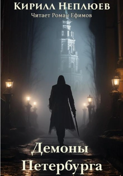 Демоны Петербурга - Кирилл Неплюев Лучшие аудиокниги онлайн слушать бесплатно➝ Без остановки, полными циклами! ☆Более 100000 новых книг☆ ➝ Присоединяйтесь ✔️ audioknigi-onlain.com