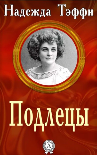 Подлецы - Надежда Тэффи Лучшие аудиокниги онлайн слушать бесплатно➝ Без остановки, полными циклами! ☆Более 100000 новых книг☆ ➝ Присоединяйтесь ✔️ audioknigi-onlain.com