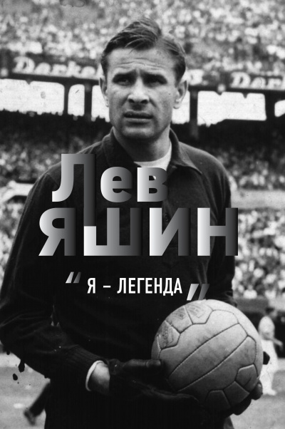Лев Яшин. «Я – легенда» - Дитрих Шульце-Мармелинг Лучшие аудиокниги онлайн слушать бесплатно➝ Без остановки, полными циклами! ☆Более 100000 новых книг☆ ➝ Присоединяйтесь ✔️ audioknigi-onlain.com
