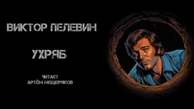 Ухряб - Виктор Пелевин Лучшие аудиокниги онлайн слушать бесплатно➝ Без остановки, полными циклами! ☆Более 100000 новых книг☆ ➝ Присоединяйтесь ✔️ audioknigi-onlain.com