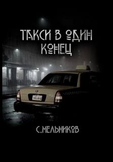 Такси в один конец - Сергей Мельников Лучшие аудиокниги онлайн слушать бесплатно➝ Без остановки, полными циклами! ☆Более 100000 новых книг☆ ➝ Присоединяйтесь ✔️ audioknigi-onlain.com