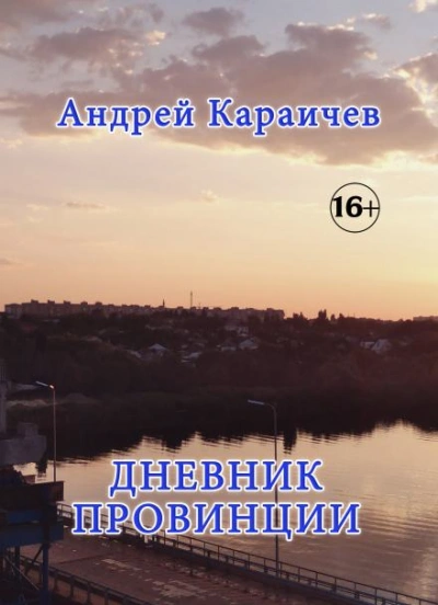 Дневник провинции - Андрей Караичев Лучшие аудиокниги онлайн слушать бесплатно➝ Без остановки, полными циклами! ☆Более 100000 новых книг☆ ➝ Присоединяйтесь ✔️ audioknigi-onlain.com