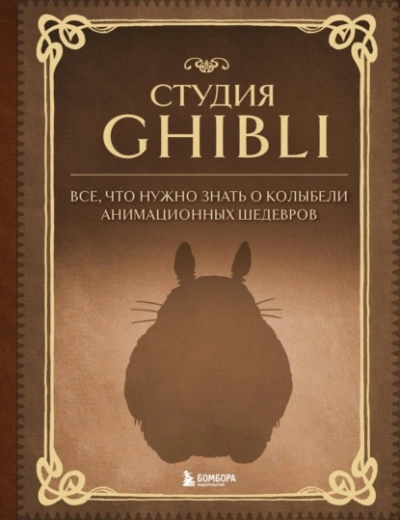 Студия Ghibli. Все, что нужно знать о колыбели анимационных шедевров - Александра Зайцева Лучшие аудиокниги онлайн слушать бесплатно➝ Без остановки, полными циклами! ☆Более 100000 новых книг☆ ➝ Присоединяйтесь ✔️ audioknigi-onlain.com