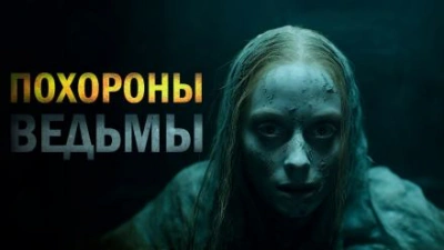 Похороны ведьмы - Лариса Львова Лучшие аудиокниги онлайн слушать бесплатно➝ Без остановки, полными циклами! ☆Более 100000 новых книг☆ ➝ Присоединяйтесь ✔️ audioknigi-onlain.com