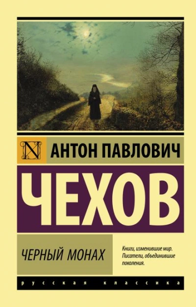 Черный монах - Антон Чехов Лучшие аудиокниги онлайн слушать бесплатно➝ Без остановки, полными циклами! ☆Более 100000 новых книг☆ ➝ Присоединяйтесь ✔️ audioknigi-onlain.com