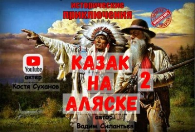 Казак на Аляске 2 - Вадим Силантьев Лучшие аудиокниги онлайн слушать бесплатно➝ Без остановки, полными циклами! ☆Более 100000 новых книг☆ ➝ Присоединяйтесь ✔️ audioknigi-onlain.com