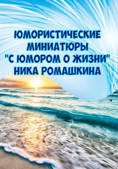 Юмористические миниатюры. С юмором о жизни - Ника Ромашкина Лучшие аудиокниги онлайн слушать бесплатно➝ Без остановки, полными циклами! ☆Более 100000 новых книг☆ ➝ Присоединяйтесь ✔️ audioknigi-onlain.com