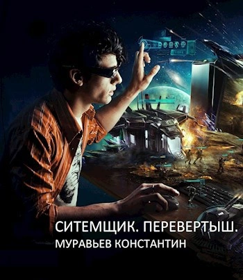 Перевертыш - Константин Муравьёв Лучшие аудиокниги онлайн слушать бесплатно➝ Без остановки, полными циклами! ☆Более 100000 новых книг☆ ➝ Присоединяйтесь ✔️ audioknigi-onlain.com