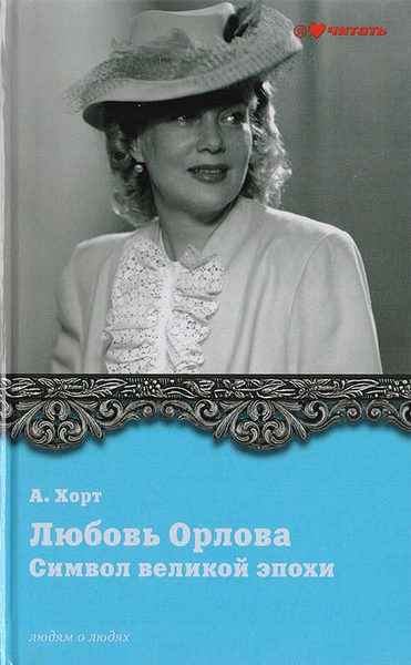 Символ великой эпохи. Любовь Орлова - Александр Хорт Лучшие аудиокниги онлайн слушать бесплатно➝ Без остановки, полными циклами! ☆Более 100000 новых книг☆ ➝ Присоединяйтесь ✔️ audioknigi-onlain.com