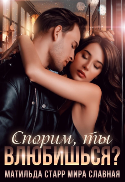 Спорим, ты влюбишься? - Юлия Николаева Лучшие аудиокниги онлайн слушать бесплатно➝ Без остановки, полными циклами! ☆Более 100000 новых книг☆ ➝ Присоединяйтесь ✔️ audioknigi-onlain.com