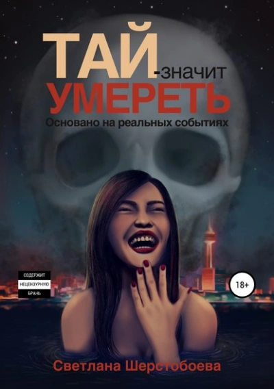 Тай – значит умереть - Светлана Шерстобоева Лучшие аудиокниги онлайн слушать бесплатно➝ Без остановки, полными циклами! ☆Более 100000 новых книг☆ ➝ Присоединяйтесь ✔️ audioknigi-onlain.com