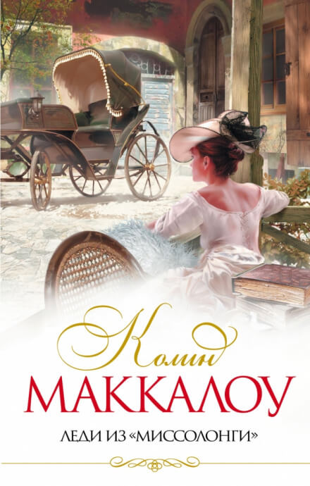 Леди из Миссалонги - Колин Маккалоу Лучшие аудиокниги онлайн слушать бесплатно➝ Без остановки, полными циклами! ☆Более 100000 новых книг☆ ➝ Присоединяйтесь ✔️ audioknigi-onlain.com
