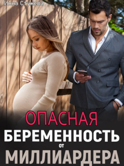 Опасная беременность от миллиардера - Инна Стужева Лучшие аудиокниги онлайн слушать бесплатно➝ Без остановки, полными циклами! ☆Более 100000 новых книг☆ ➝ Присоединяйтесь ✔️ audioknigi-onlain.com