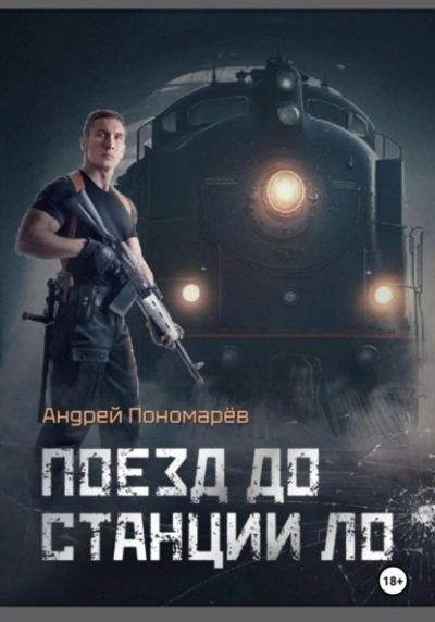 Поезд до станции ЛО - Андрей Пономарев Лучшие аудиокниги онлайн слушать бесплатно➝ Без остановки, полными циклами! ☆Более 100000 новых книг☆ ➝ Присоединяйтесь ✔️ audioknigi-onlain.com