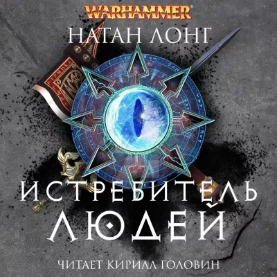 Истребитель людей - Натан Лонг Лучшие аудиокниги онлайн слушать бесплатно➝ Без остановки, полными циклами! ☆Более 100000 новых книг☆ ➝ Присоединяйтесь ✔️ audioknigi-onlain.com