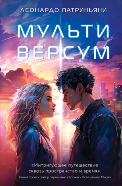 Мультиверсум - Леонардо Патриньяни Лучшие аудиокниги онлайн слушать бесплатно➝ Без остановки, полными циклами! ☆Более 100000 новых книг☆ ➝ Присоединяйтесь ✔️ audioknigi-onlain.com