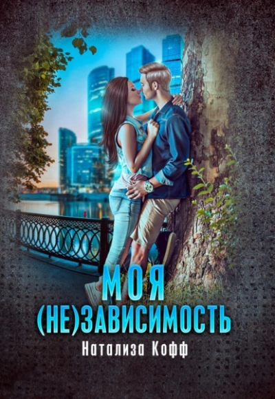 Моя (не)зависимость - Натализа Кофф Лучшие аудиокниги онлайн слушать бесплатно➝ Без остановки, полными циклами! ☆Более 100000 новых книг☆ ➝ Присоединяйтесь ✔️ audioknigi-onlain.com