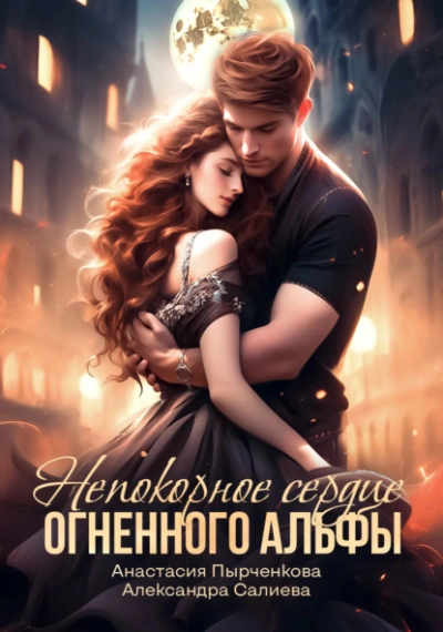 Непокорное сердце огненного альфы - Александра Салиева, Анастасия Пырченкова Лучшие аудиокниги онлайн слушать бесплатно➝ Без остановки, полными циклами! ☆Более 100000 новых книг☆ ➝ Присоединяйтесь ✔️ audioknigi-onlain.com