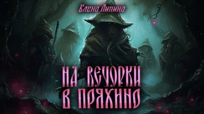 На вечорки в Пряхино - Елена Ликина Лучшие аудиокниги онлайн слушать бесплатно➝ Без остановки, полными циклами! ☆Более 100000 новых книг☆ ➝ Присоединяйтесь ✔️ audioknigi-onlain.com