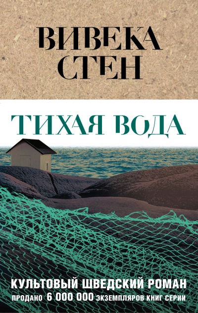 Тихая вода - Вивека Стен Лучшие аудиокниги онлайн слушать бесплатно➝ Без остановки, полными циклами! ☆Более 100000 новых книг☆ ➝ Присоединяйтесь ✔️ audioknigi-onlain.com