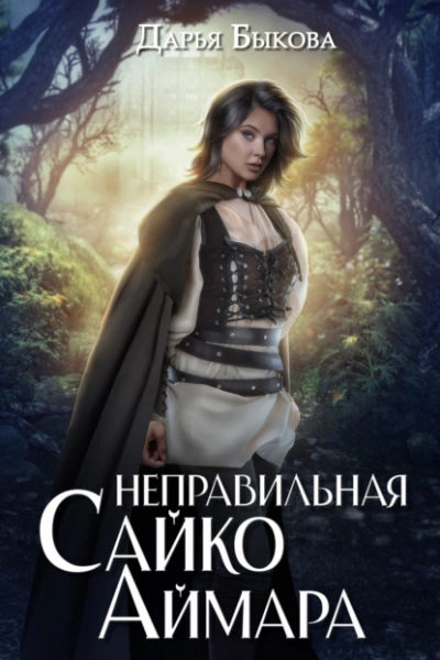 Неправильная Сайко Аймара - Дарья Быкова Лучшие аудиокниги онлайн слушать бесплатно➝ Без остановки, полными циклами! ☆Более 100000 новых книг☆ ➝ Присоединяйтесь ✔️ audioknigi-onlain.com
