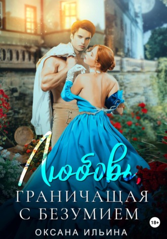 Любовь, граничащая с безумием - Оксана Ильина Лучшие аудиокниги онлайн слушать бесплатно➝ Без остановки, полными циклами! ☆Более 100000 новых книг☆ ➝ Присоединяйтесь ✔️ audioknigi-onlain.com