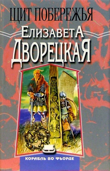Щит Побережья - Елизавета Дворецкая Лучшие аудиокниги онлайн слушать бесплатно➝ Без остановки, полными циклами! ☆Более 100000 новых книг☆ ➝ Присоединяйтесь ✔️ audioknigi-onlain.com