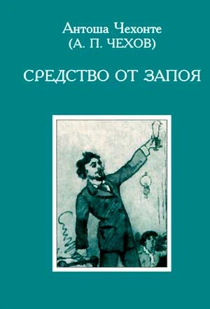 Средство от запоя - Антон Чехов Лучшие аудиокниги онлайн слушать бесплатно➝ Без остановки, полными циклами! ☆Более 100000 новых книг☆ ➝ Присоединяйтесь ✔️ audioknigi-onlain.com