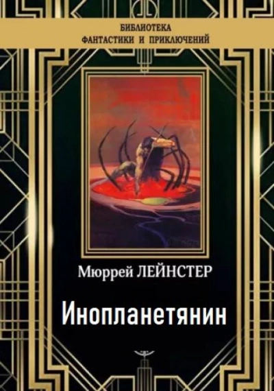 Инопланетянин - Мюррей Лейнстер Лучшие аудиокниги онлайн слушать бесплатно➝ Без остановки, полными циклами! ☆Более 100000 новых книг☆ ➝ Присоединяйтесь ✔️ audioknigi-onlain.com