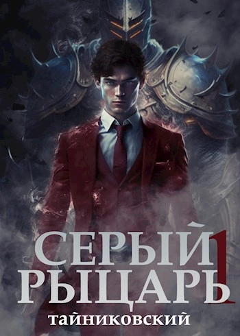 Серый рыцарь. Том I - Тайниковский Лучшие аудиокниги онлайн слушать бесплатно➝ Без остановки, полными циклами! ☆Более 100000 новых книг☆ ➝ Присоединяйтесь ✔️ audioknigi-onlain.com