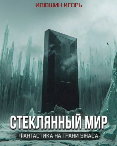 Стеклянный мир - Игорь Илюшин Лучшие аудиокниги онлайн слушать бесплатно➝ Без остановки, полными циклами! ☆Более 100000 новых книг☆ ➝ Присоединяйтесь ✔️ audioknigi-onlain.com