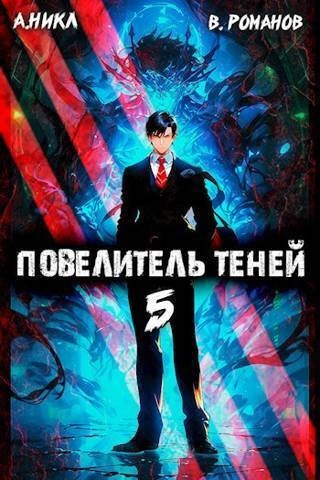 Повелитель теней. Книга 5 - А. Никл Лучшие аудиокниги онлайн слушать бесплатно➝ Без остановки, полными циклами! ☆Более 100000 новых книг☆ ➝ Присоединяйтесь ✔️ audioknigi-onlain.com