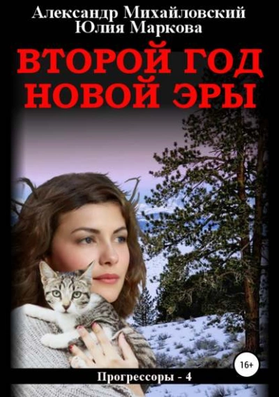 Второй год новой эры - Александр Михайловский Лучшие аудиокниги онлайн слушать бесплатно➝ Без остановки, полными циклами! ☆Более 100000 новых книг☆ ➝ Присоединяйтесь ✔️ audioknigi-onlain.com