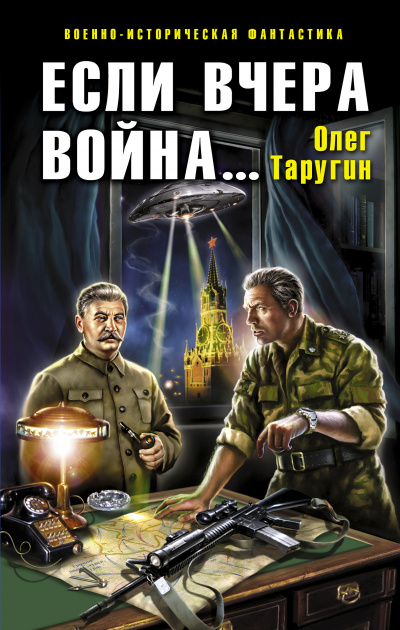 Если вчера война… - Олег Таругин Лучшие аудиокниги онлайн слушать бесплатно➝ Без остановки, полными циклами! ☆Более 100000 новых книг☆ ➝ Присоединяйтесь ✔️ audioknigi-onlain.com