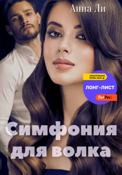 Симфония для волка - Анна Ли Лучшие аудиокниги онлайн слушать бесплатно➝ Без остановки, полными циклами! ☆Более 100000 новых книг☆ ➝ Присоединяйтесь ✔️ audioknigi-onlain.com