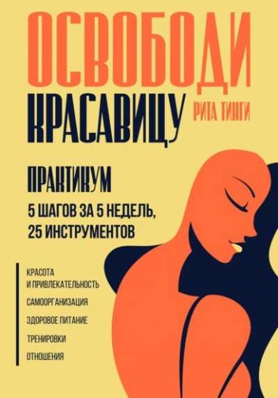 Освободи красавицу. Практикум. 5 шагов за 5 недель, 25 инструментов - Рита Тинги Лучшие аудиокниги онлайн слушать бесплатно➝ Без остановки, полными циклами! ☆Более 100000 новых книг☆ ➝ Присоединяйтесь ✔️ audioknigi-onlain.com