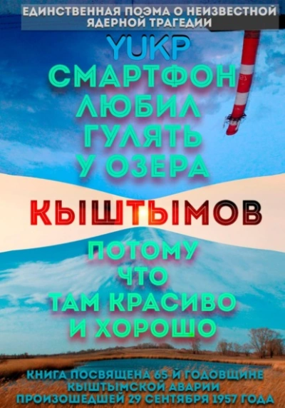 Смартфон любил гулять у озера Кыштымов, потому что там красиво и хорошо - YUKP Лучшие аудиокниги онлайн слушать бесплатно➝ Без остановки, полными циклами! ☆Более 100000 новых книг☆ ➝ Присоединяйтесь ✔️ audioknigi-onlain.com