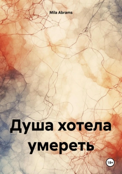 Душа хотела умереть - Mila Abrams Лучшие аудиокниги онлайн слушать бесплатно➝ Без остановки, полными циклами! ☆Более 100000 новых книг☆ ➝ Присоединяйтесь ✔️ audioknigi-onlain.com
