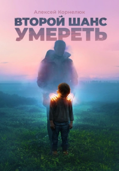 Второй шанс умереть. Детские травмы как источник силы - Алексей Корнелюк Лучшие аудиокниги онлайн слушать бесплатно➝ Без остановки, полными циклами! ☆Более 100000 новых книг☆ ➝ Присоединяйтесь ✔️ audioknigi-onlain.com