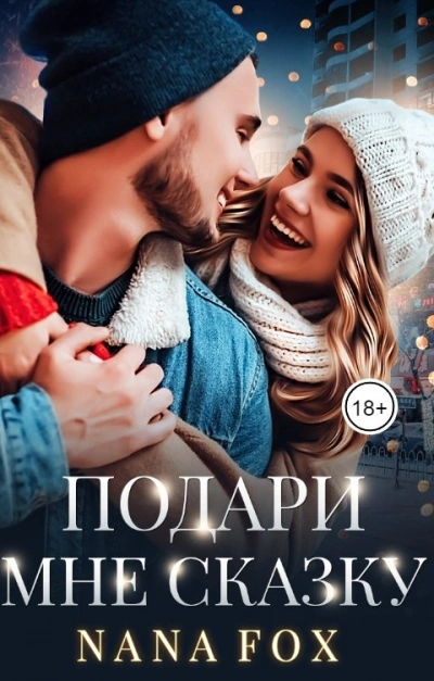 Подари мне сказку - Нана Фокс Лучшие аудиокниги онлайн слушать бесплатно➝ Без остановки, полными циклами! ☆Более 100000 новых книг☆ ➝ Присоединяйтесь ✔️ audioknigi-onlain.com