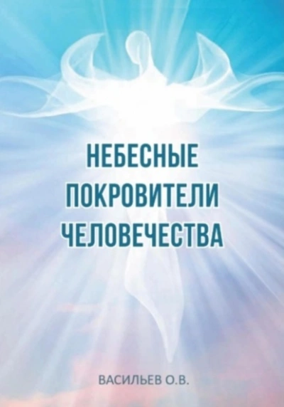 Небесные покровители человечества - Олег Васильев Лучшие аудиокниги онлайн слушать бесплатно➝ Без остановки, полными циклами! ☆Более 100000 новых книг☆ ➝ Присоединяйтесь ✔️ audioknigi-onlain.com