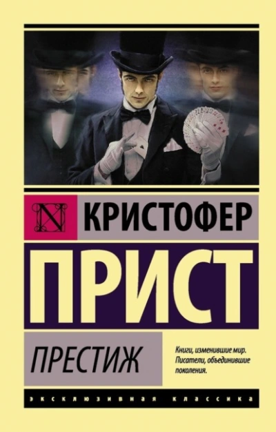 Престиж - Кристофер Прист Лучшие аудиокниги онлайн слушать бесплатно➝ Без остановки, полными циклами! ☆Более 100000 новых книг☆ ➝ Присоединяйтесь ✔️ audioknigi-onlain.com