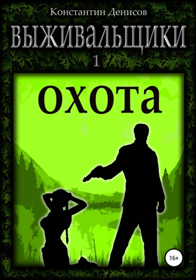 Борьба за жизнь. Охота - Константин Денисов Лучшие аудиокниги онлайн слушать бесплатно➝ Без остановки, полными циклами! ☆Более 100000 новых книг☆ ➝ Присоединяйтесь ✔️ audioknigi-onlain.com