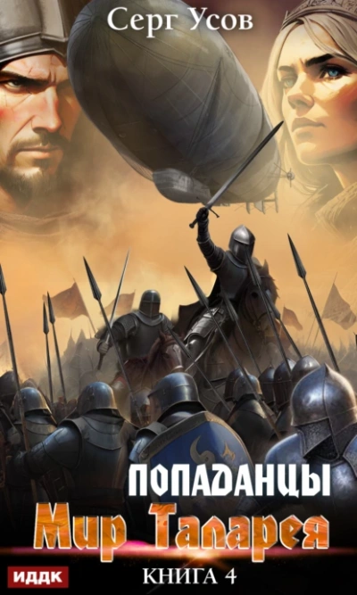Попаданцы. Мир Таларея. Книга 4 - Серг Усов Лучшие аудиокниги онлайн слушать бесплатно➝ Без остановки, полными циклами! ☆Более 100000 новых книг☆ ➝ Присоединяйтесь ✔️ audioknigi-onlain.com