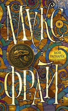 Мой Рагнарёк - Макс Фрай Лучшие аудиокниги онлайн слушать бесплатно➝ Без остановки, полными циклами! ☆Более 100000 новых книг☆ ➝ Присоединяйтесь ✔️ audioknigi-onlain.com