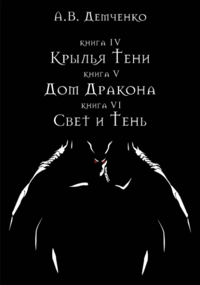 Свет и Тень - Антон Демченко Лучшие аудиокниги онлайн слушать бесплатно➝ Без остановки, полными циклами! ☆Более 100000 новых книг☆ ➝ Присоединяйтесь ✔️ audioknigi-onlain.com