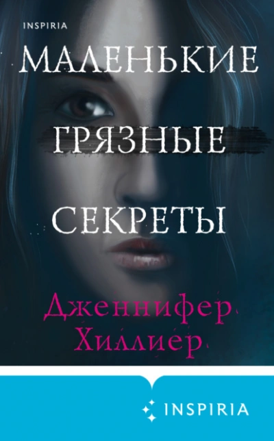 Маленькие грязные секреты - Дженнифер Хиллиер Лучшие аудиокниги онлайн слушать бесплатно➝ Без остановки, полными циклами! ☆Более 100000 новых книг☆ ➝ Присоединяйтесь ✔️ audioknigi-onlain.com