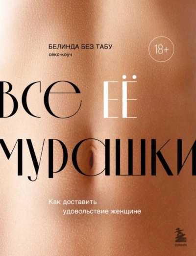 Все ЕЕ мурашки. Как доставить удовольствие женщине - Белинда Без Табу Лучшие аудиокниги онлайн слушать бесплатно➝ Без остановки, полными циклами! ☆Более 100000 новых книг☆ ➝ Присоединяйтесь ✔️ audioknigi-onlain.com