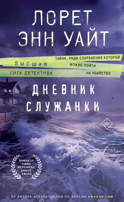 Дневник служанки - Лорет Энн Уайт Лучшие аудиокниги онлайн слушать бесплатно➝ Без остановки, полными циклами! ☆Более 100000 новых книг☆ ➝ Присоединяйтесь ✔️ audioknigi-onlain.com