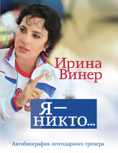 Ирина Винер: Я – никто. Автобиография легендарного тренера - Ирина Винер-Усманова Лучшие аудиокниги онлайн слушать бесплатно➝ Без остановки, полными циклами! ☆Более 100000 новых книг☆ ➝ Присоединяйтесь ✔️ audioknigi-onlain.com